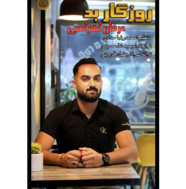 عرفان لهراسبی روزگار بد